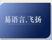 “易语言.飞扬”官方网站 .